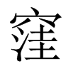 窪字五行属什么-窪字起名的寓意-窪字意思