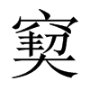 窫字五行属什么-窫字起名的寓意-窫字意思