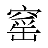 窰字五行属什么-窰字起名的寓意-窰字意思