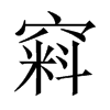 窲字五行属什么-窲字起名的寓意-窲字意思