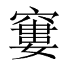 窶字五行属什么-窶字起名的寓意-窶字意思