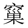 窼字五行属什么-窼字起名的寓意-窼字意思