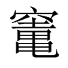 竃字五行属什么-竃字起名的寓意-竃字意思