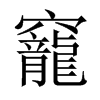 竉字五行属什么-竉字起名的寓意-竉字意思