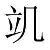 竌字五行属什么-竌字起名的寓意-竌字意思