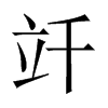 竏字五行属什么-竏字起名的寓意-竏字意思