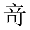 竒字五行属什么-竒字起名的寓意-竒字意思