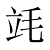 竓字五行属什么-竓字起名的寓意-竓字意思