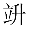 竔字五行属什么-竔字起名的寓意-竔字意思