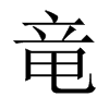 竜字五行属什么-竜字起名的寓意-竜字意思