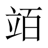 竡字五行属什么-竡字起名的寓意-竡字意思
