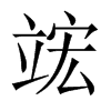 竤字五行属什么-竤字起名的寓意-竤字意思