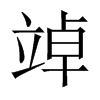 竨字五行属什么-竨字起名的寓意-竨字意思