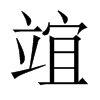 竩字五行属什么-竩字起名的寓意-竩字意思