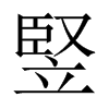 竪字五行属什么-竪字起名的寓意-竪字意思