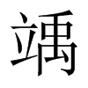竬字五行属什么-竬字起名的寓意-竬字意思
