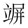 竮字五行属什么-竮字起名的寓意-竮字意思