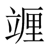 竰字五行属什么-竰字起名的寓意-竰字意思