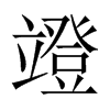 竳字五行属什么-竳字起名的寓意-竳字意思