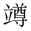 竴字五行属什么-竴字起名的寓意-竴字意思