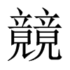 竸字五行属什么-竸字起名的寓意-竸字意思