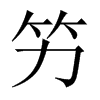 竻字五行属什么-竻字起名的寓意-竻字意思