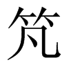 竼字五行属什么-竼字起名的寓意-竼字意思