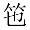 竾字五行属什么-竾字起名的寓意-竾字意思