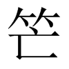 笀字五行属什么-笀字起名的寓意-笀字意思