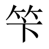 笇字五行属什么-笇字起名的寓意-笇字意思