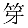 笌字五行属什么-笌字起名的寓意-笌字意思