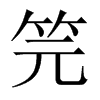 笎字五行属什么-笎字起名的寓意-笎字意思