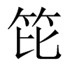 笓字五行属什么-笓字起名的寓意-笓字意思