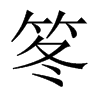 笗字五行属什么-笗字起名的寓意-笗字意思
