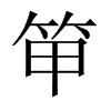 笚字五行属什么-笚字起名的寓意-笚字意思