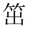 笜字五行属什么-笜字起名的寓意-笜字意思