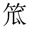 笟字五行属什么-笟字起名的寓意-笟字意思