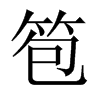 笣字五行属什么-笣字起名的寓意-笣字意思