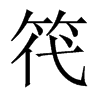 笩字五行属什么-笩字起名的寓意-笩字意思