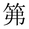 笰字五行属什么-笰字起名的寓意-笰字意思