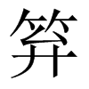 笲字五行属什么-笲字起名的寓意-笲字意思