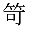 笴字五行属什么-笴字起名的寓意-笴字意思