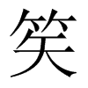 笶字五行属什么-笶字起名的寓意-笶字意思