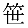 笹字五行属什么-笹字起名的寓意-笹字意思