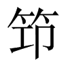 笻字五行属什么-笻字起名的寓意-笻字意思