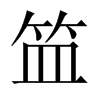 笽字五行属什么-笽字起名的寓意-笽字意思