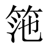 筂字五行属什么-筂字起名的寓意-筂字意思