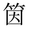 筃字五行属什么-筃字起名的寓意-筃字意思
