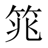 筄字五行属什么-筄字起名的寓意-筄字意思