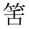 筈字五行属什么-筈字起名的寓意-筈字意思